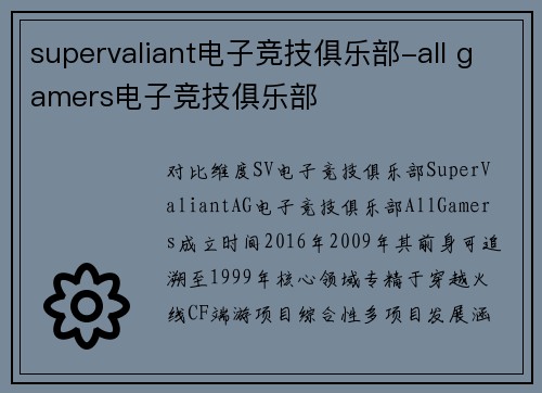supervaliant电子竞技俱乐部-all gamers电子竞技俱乐部
