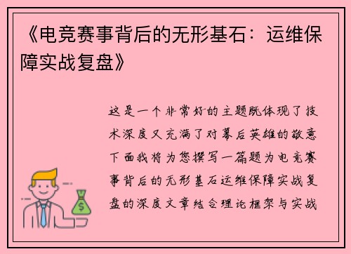 《电竞赛事背后的无形基石：运维保障实战复盘》