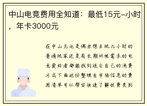 中山电竞费用全知道：最低15元-小时，年卡3000元