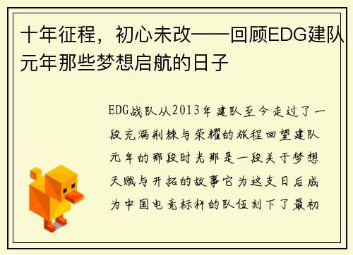 十年征程，初心未改——回顾EDG建队元年那些梦想启航的日子