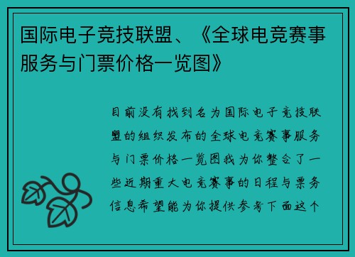 国际电子竞技联盟、《全球电竞赛事服务与门票价格一览图》