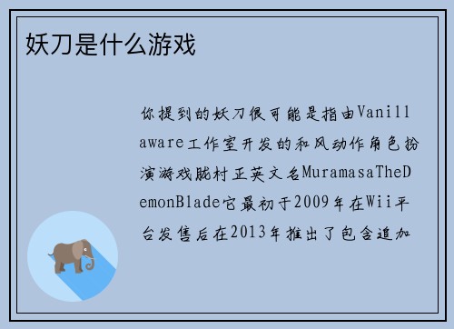 妖刀是什么游戏