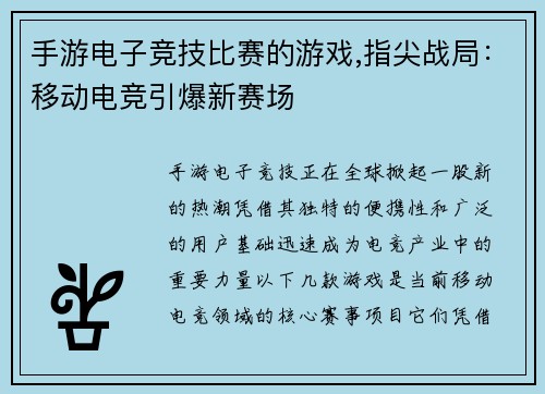 手游电子竞技比赛的游戏,指尖战局：移动电竞引爆新赛场