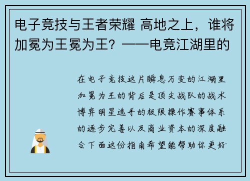 电子竞技与王者荣耀 高地之上，谁将加冕为王冕为王？——电竞江湖里的荣耀之争