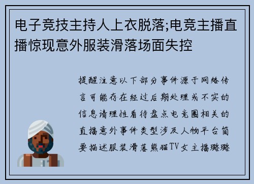 电子竞技主持人上衣脱落;电竞主播直播惊现意外服装滑落场面失控