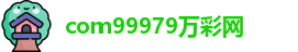 com99979万彩网